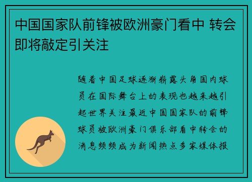 中国国家队前锋被欧洲豪门看中 转会即将敲定引关注