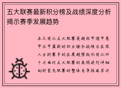 五大联赛最新积分榜及战绩深度分析揭示赛季发展趋势