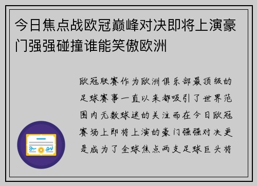 今日焦点战欧冠巅峰对决即将上演豪门强强碰撞谁能笑傲欧洲