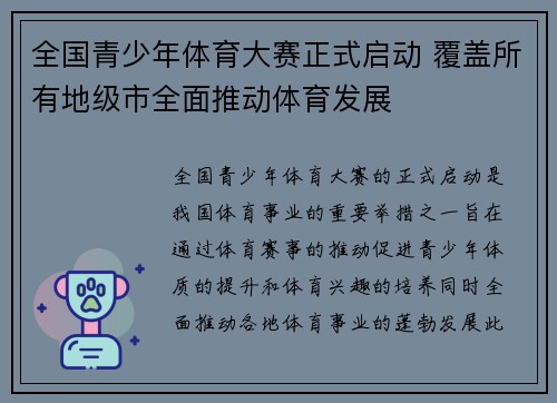 全国青少年体育大赛正式启动 覆盖所有地级市全面推动体育发展