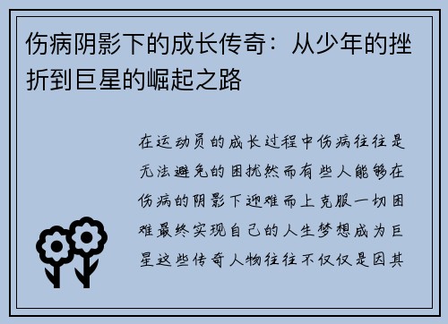 伤病阴影下的成长传奇：从少年的挫折到巨星的崛起之路