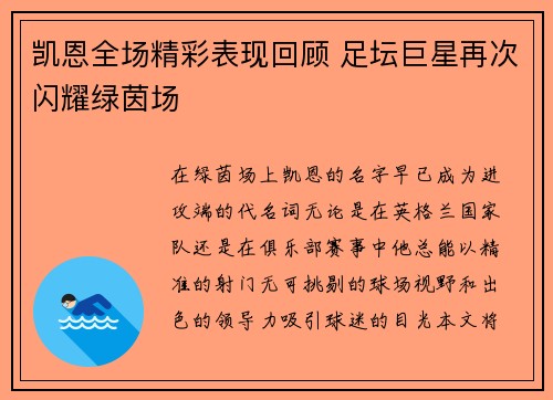 凯恩全场精彩表现回顾 足坛巨星再次闪耀绿茵场
