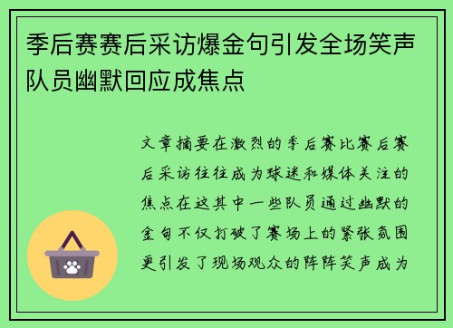 季后赛赛后采访爆金句引发全场笑声队员幽默回应成焦点