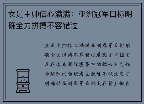 女足主帅信心满满：亚洲冠军目标明确全力拼搏不容错过
