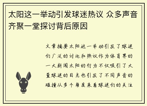 太阳这一举动引发球迷热议 众多声音齐聚一堂探讨背后原因