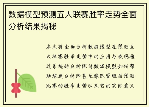 数据模型预测五大联赛胜率走势全面分析结果揭秘