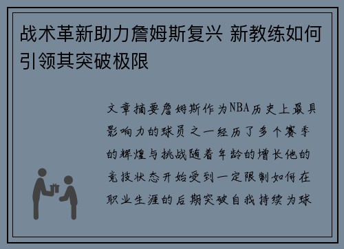 战术革新助力詹姆斯复兴 新教练如何引领其突破极限