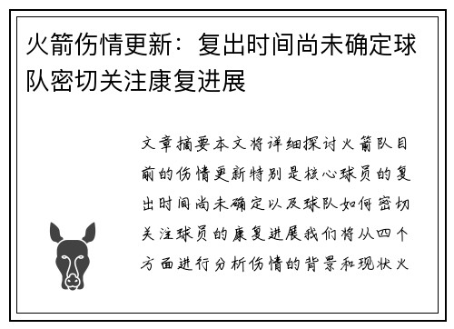火箭伤情更新：复出时间尚未确定球队密切关注康复进展