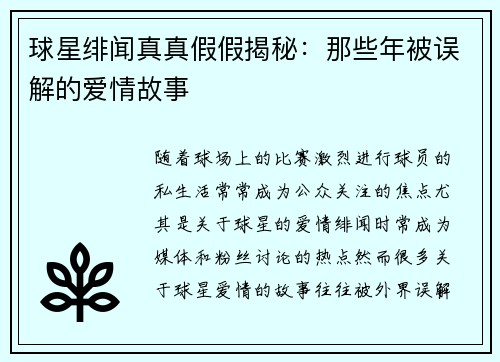 球星绯闻真真假假揭秘：那些年被误解的爱情故事