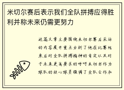 米切尔赛后表示我们全队拼搏应得胜利并称未来仍需更努力