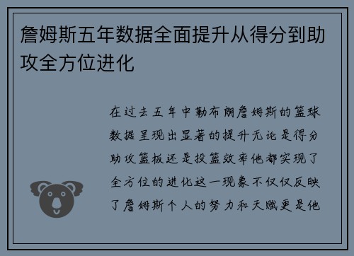 詹姆斯五年数据全面提升从得分到助攻全方位进化