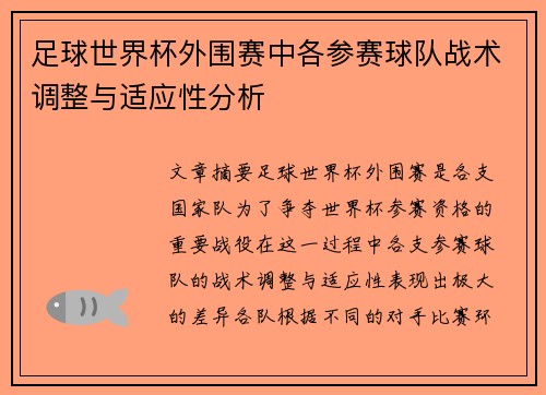 足球世界杯外围赛中各参赛球队战术调整与适应性分析