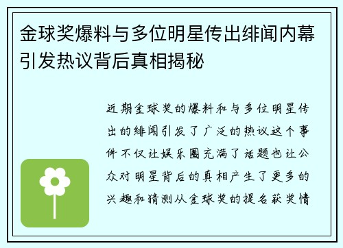金球奖爆料与多位明星传出绯闻内幕引发热议背后真相揭秘