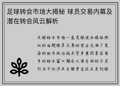 足球转会市场大揭秘 球员交易内幕及潜在转会风云解析