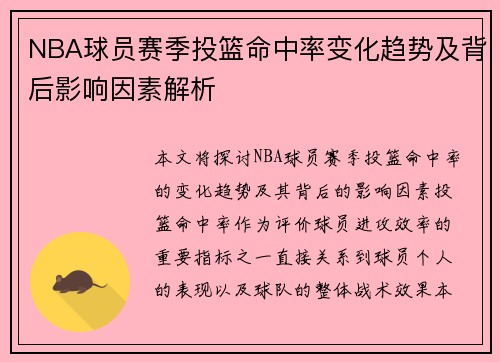 NBA球员赛季投篮命中率变化趋势及背后影响因素解析