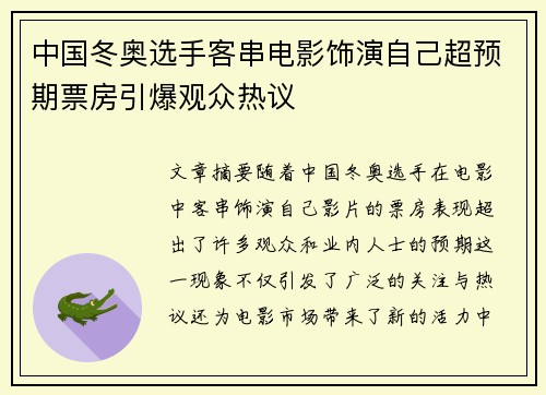 中国冬奥选手客串电影饰演自己超预期票房引爆观众热议