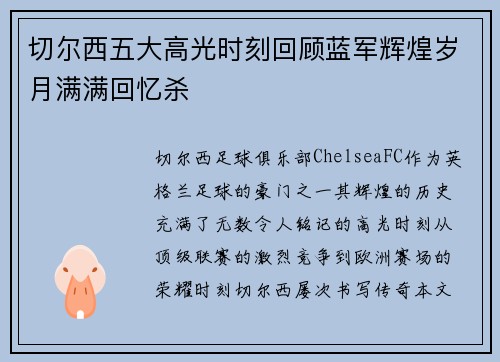 切尔西五大高光时刻回顾蓝军辉煌岁月满满回忆杀