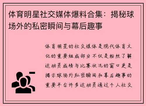 体育明星社交媒体爆料合集：揭秘球场外的私密瞬间与幕后趣事