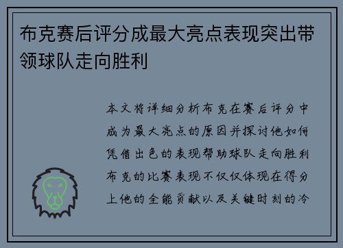 布克赛后评分成最大亮点表现突出带领球队走向胜利