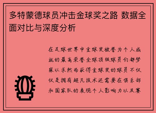 多特蒙德球员冲击金球奖之路 数据全面对比与深度分析