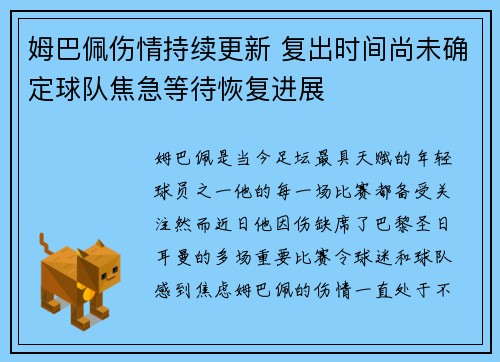 姆巴佩伤情持续更新 复出时间尚未确定球队焦急等待恢复进展