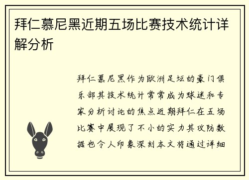 拜仁慕尼黑近期五场比赛技术统计详解分析