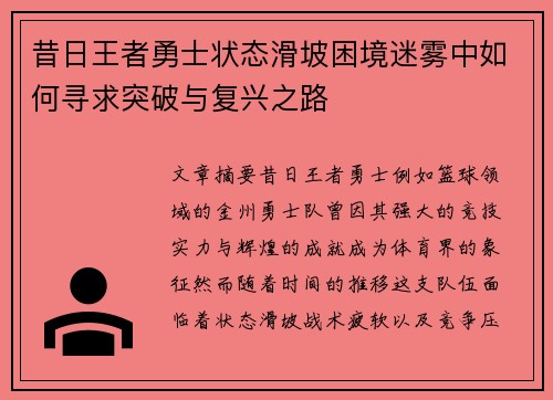 昔日王者勇士状态滑坡困境迷雾中如何寻求突破与复兴之路