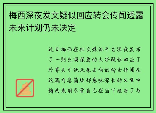 梅西深夜发文疑似回应转会传闻透露未来计划仍未决定
