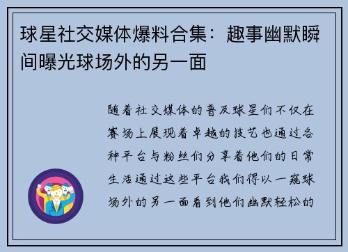 球星社交媒体爆料合集：趣事幽默瞬间曝光球场外的另一面