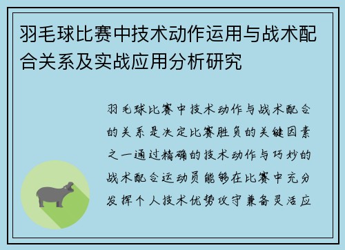 羽毛球比赛中技术动作运用与战术配合关系及实战应用分析研究