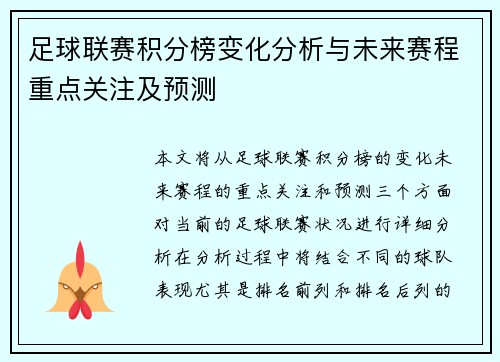 足球联赛积分榜变化分析与未来赛程重点关注及预测