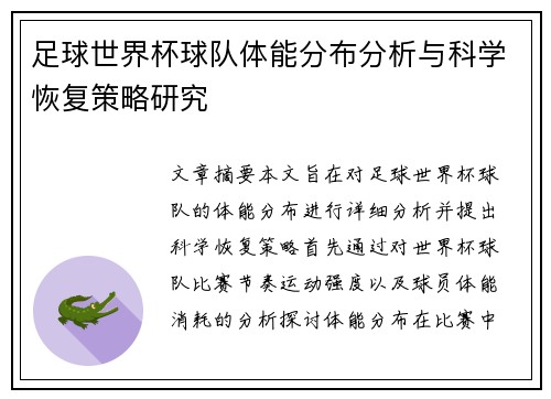 足球世界杯球队体能分布分析与科学恢复策略研究