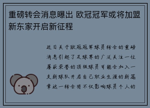 重磅转会消息曝出 欧冠冠军或将加盟新东家开启新征程