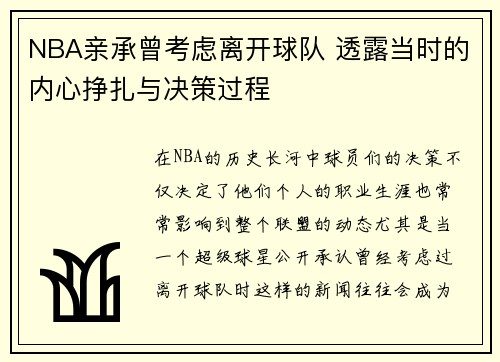NBA亲承曾考虑离开球队 透露当时的内心挣扎与决策过程