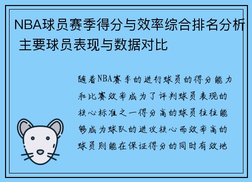 NBA球员赛季得分与效率综合排名分析 主要球员表现与数据对比