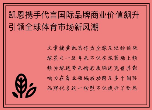 凯恩携手代言国际品牌商业价值飙升引领全球体育市场新风潮