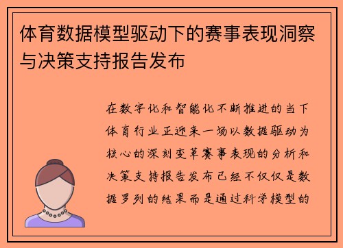 体育数据模型驱动下的赛事表现洞察与决策支持报告发布