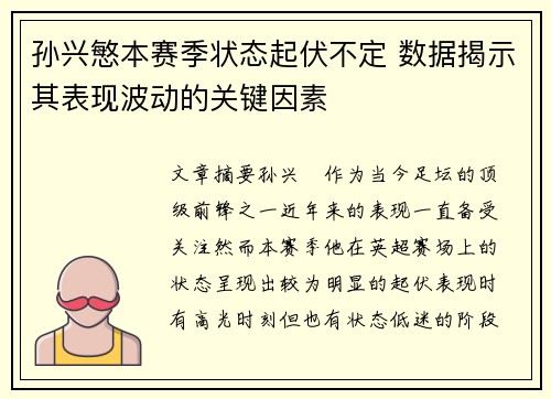 孙兴慜本赛季状态起伏不定 数据揭示其表现波动的关键因素 孙兴慜本赛季状态起伏不定 数据揭示其表现波动的关键因素