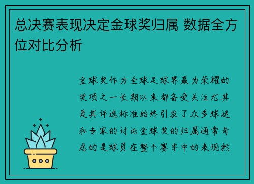 总决赛表现决定金球奖归属 数据全方位对比分析 总决赛表现决定金球奖归属 数据全方位对比分析