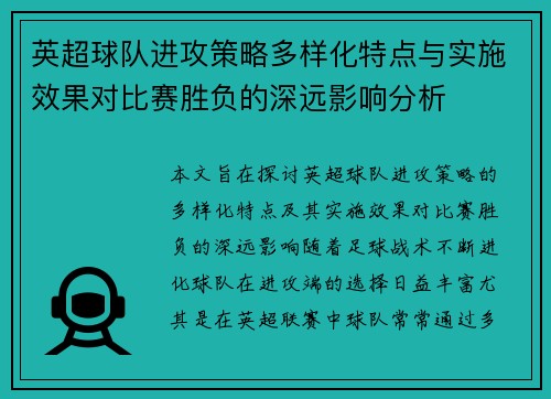 英超球队进攻策略多样化特点与实施效果对比赛胜负的深远影响分析 英超球队进攻策略多样化特点与实施效果对比赛胜负的深远影响分析