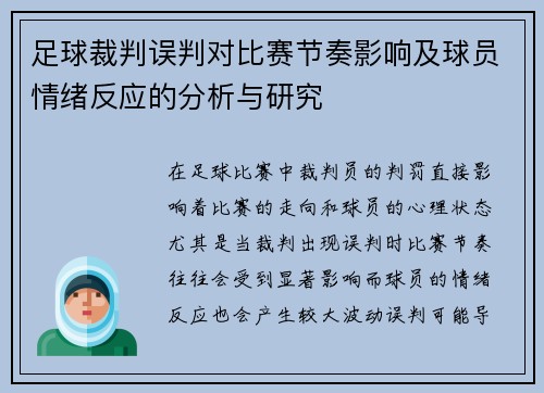 足球裁判误判对比赛节奏影响及球员情绪反应的分析与研究