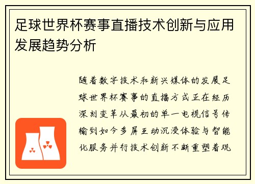 足球世界杯赛事直播技术创新与应用发展趋势分析