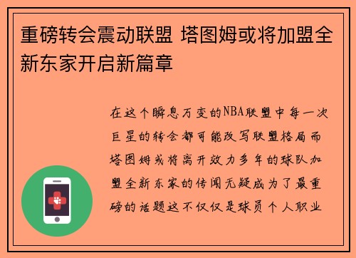 重磅转会震动联盟 塔图姆或将加盟全新东家开启新篇章