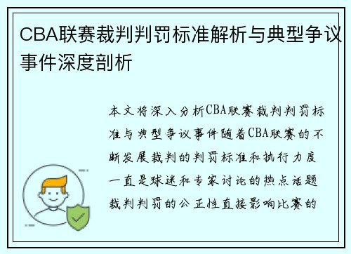 CBA联赛裁判判罚标准解析与典型争议事件深度剖析