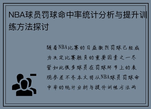 NBA球员罚球命中率统计分析与提升训练方法探讨