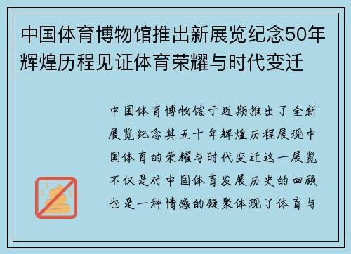 中国体育博物馆推出新展览纪念50年辉煌历程见证体育荣耀与时代变迁