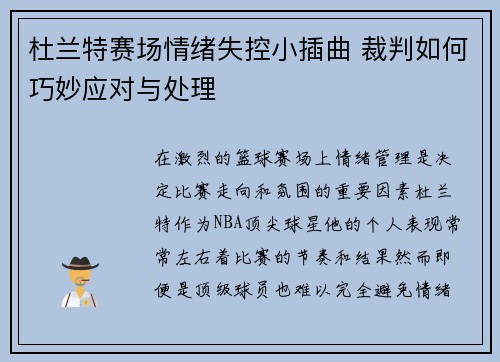 杜兰特赛场情绪失控小插曲 裁判如何巧妙应对与处理