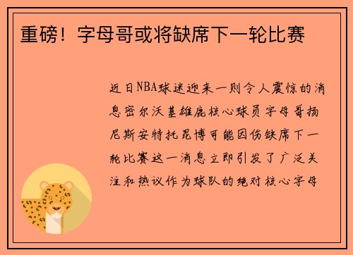 重磅！字母哥或将缺席下一轮比赛