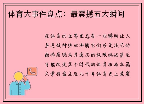 体育大事件盘点：最震撼五大瞬间