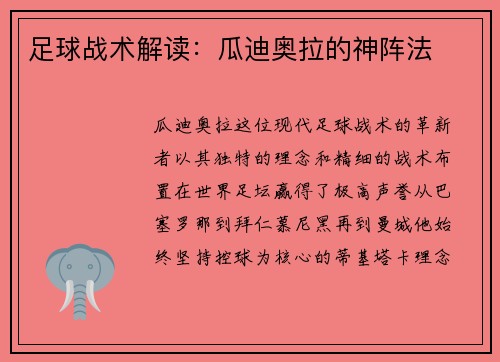 足球战术解读：瓜迪奥拉的神阵法